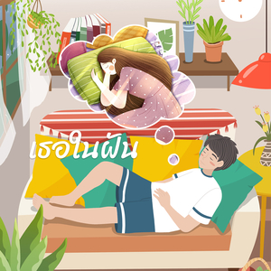 เธอในฝัน (ชาย)