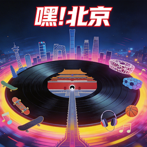 嘿！北京