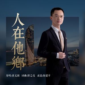 人在他乡-黄义团