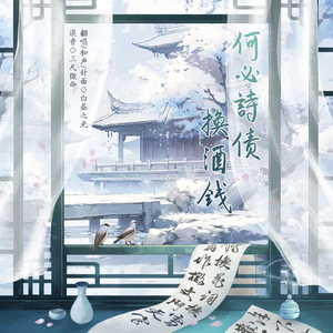 何必诗债换酒钱