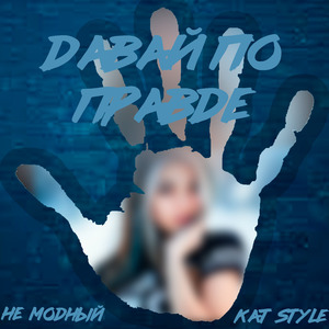 Давай по правде