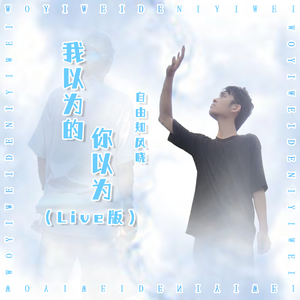 我以为的你以为（Live版）