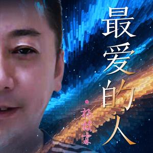最爱的人