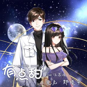 有点甜