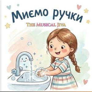 Миємо ручки