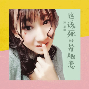 这该死的异地恋