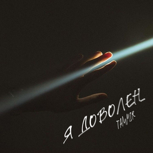 Я доволен (prod. by IsaevBeats)