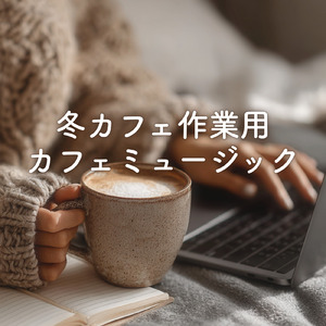 休日の素敵な朝に流したい朝カフェBGM