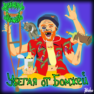 Убегая от бомжей