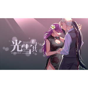 光雪与共（乐正龙牙Ver.）