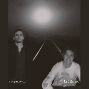 Я отравлен (feat. Крик Наташечки)