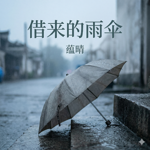 借来的雨伞
