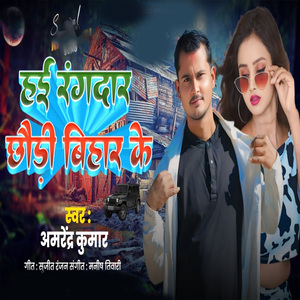 Hai Rangdar Chhaudi Bihar Ke