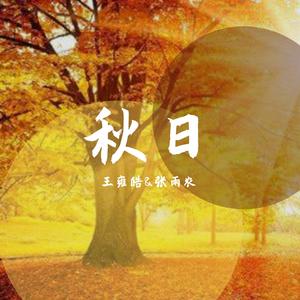 秋日(声入人心2019版)（翻自 贾凡）