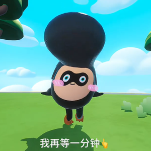 等一分钟