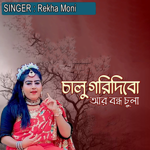 চালু গরি দিবো আর বন্দ ছুলা