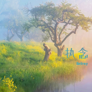 执念 伴奏