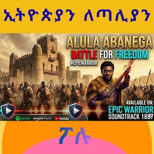 ኢትዮጵያን ለጣሊያን