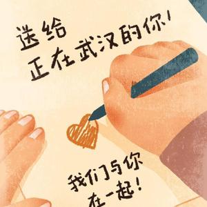 给武汉的一封信