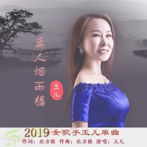 离人烟雨楼 (女生版)
