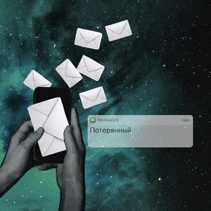 Потерянный