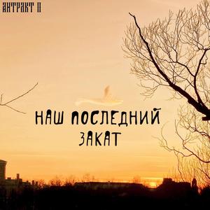 Наш последний закат