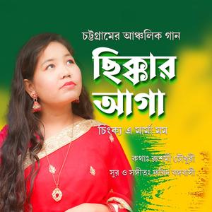 চট্টগ্রামের আঞ্চলিক গান।। ছিক্কার আগা ।। (feat. চিংক্য এ মার্মা মম)