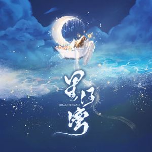 星河湾