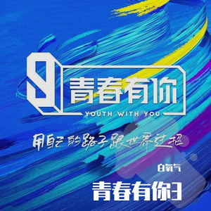 We Rock（翻自 青春有你3）