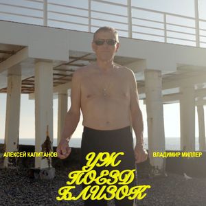 Уж поезд близок