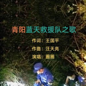 蓝天救援队