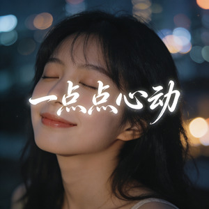 一点点心动