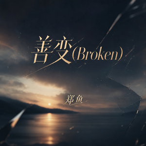 善变(Broken)