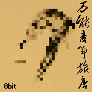 大石碎胸口8bit