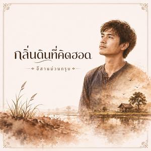 กลิ่นดินที่คิดฮอด