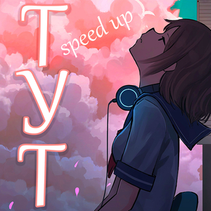 Тут (спид ап)