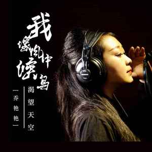 我像风中候鸟渴望天空