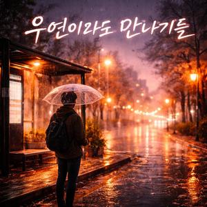 우연이라도 만나기를