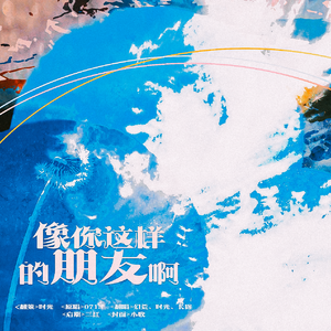 像你这样的朋友