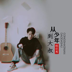 从少年到大叔