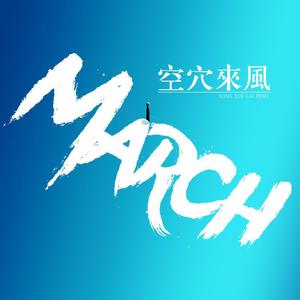 空穴来风（Prod. by Yinu boy）