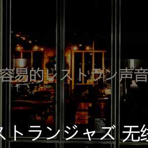 温和レストラン梦想