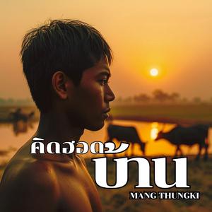 คิดฮอดบ้าน