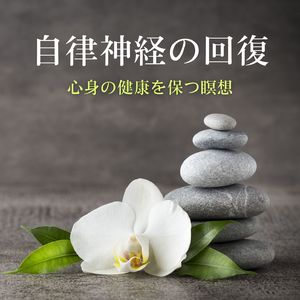 生命維持