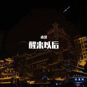 醒来以后(Prod by.Red Killer)