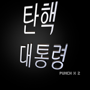 탄핵 대통령