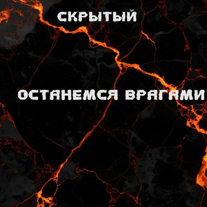 Останемся врагами