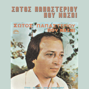 Skotono to mialo mou