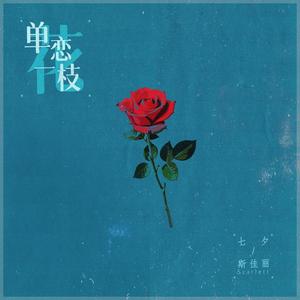 单恋一枝花 (国粤双语柔情版)