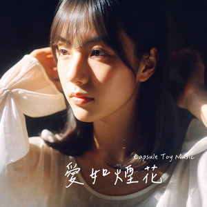 愛如煙花